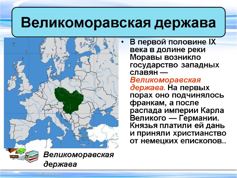 В первой половине IX века в долине реки Моравы возникло государство западных славян —